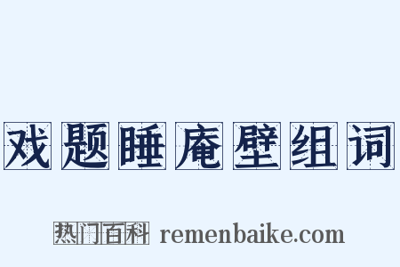 戏题睡庵壁组词是什么意思的图片